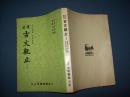 考正 古文观止-上册--言文对照-注音释义-