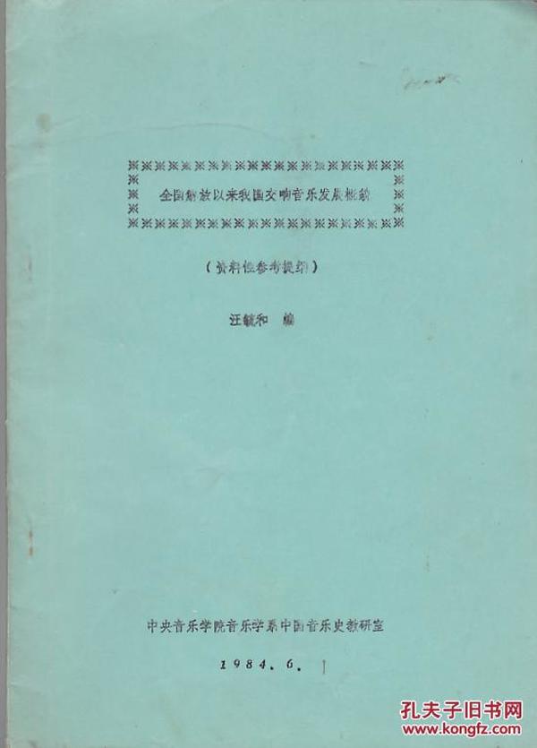 全国解放以来我国交响乐发展概貌