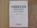 中国思想史论集：第一辑--中国思想史研究回顾与展望