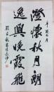 颜家龍書法一幅