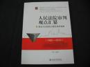 人民法院审判观点汇纂：最高人民法院公报民商事案例（1985-2010）