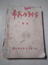 希氏内科学