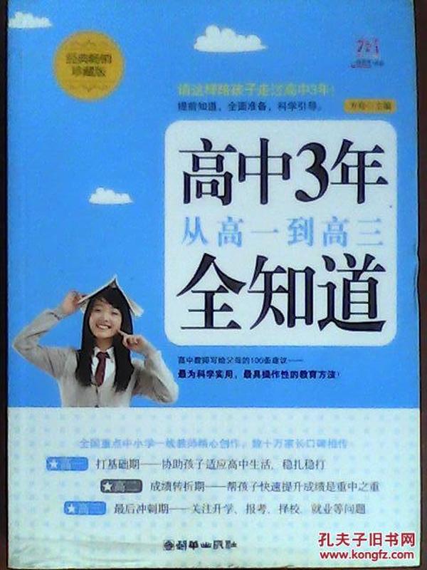 高中3年，从高一到高三全知道（经典畅销珍藏版）