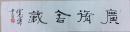 释宽谦書法一幅