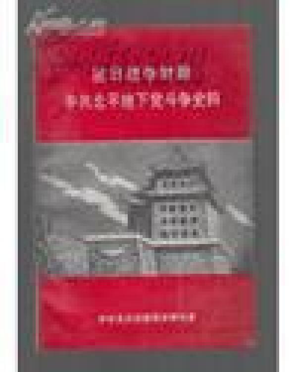 抗日战争时期中共北平地下党斗争史料