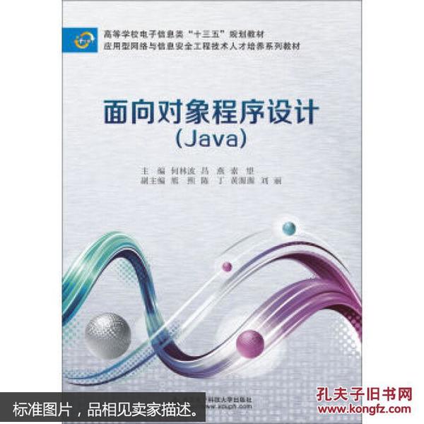 面向对象程序设计(Java)(何林波) 何林波、昌燕、索望 西安电子科技大学出版社