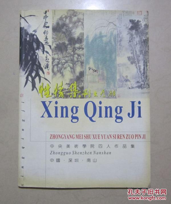 性情集  中央美术学院四人作品集  内有书画家王书杰刘金贵寇月明三人2006年2月的签名 另有一人的题字 见描述 二手书籍卖出不退不换