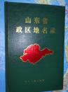 山东省政区地名录 精装  山东省地名委员会编