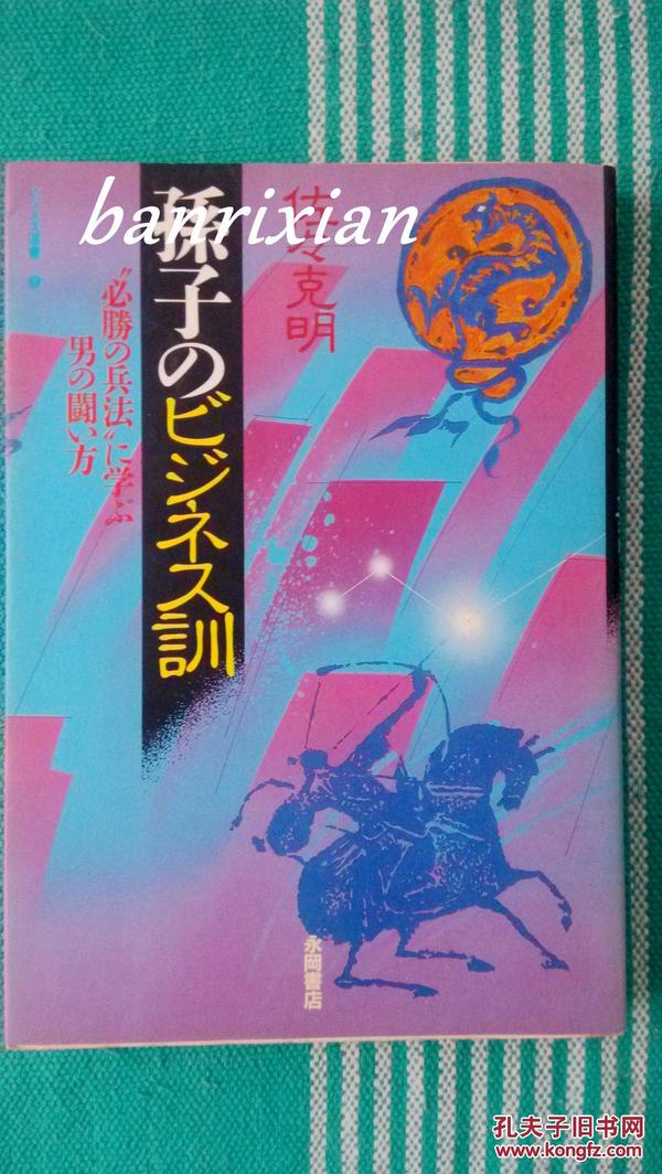 日文原版珍藏本  孫子のビジネス訓　”必勝の兵法”に学ぶ男の闘い方　含黑白插画