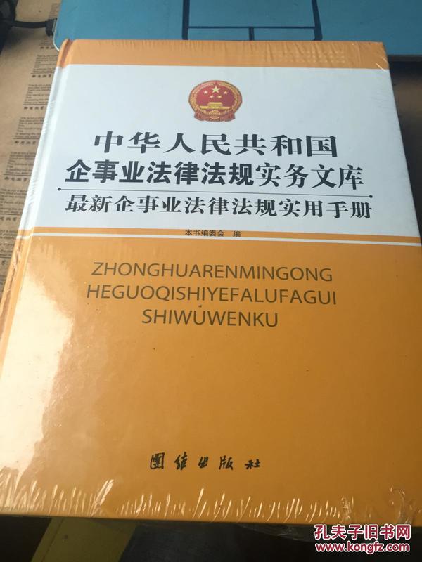 中国人民共和国企事业法律法规实务文库