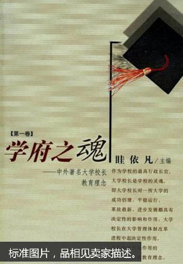 学府之魂:中外著名大学校长教育理念.第一卷