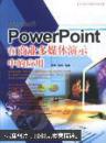 Microsoft PowerPoint在商业多媒体演示中的应用