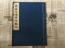 元康里巎书谪龙说  故宫博物院藏  江西上饶鄱阳周伯琦伯温 浙江宁波鄞州西夏昂吉启文 江苏苏州太仓瞿智睿夫 等人题跋   精品珂罗版法书字帖