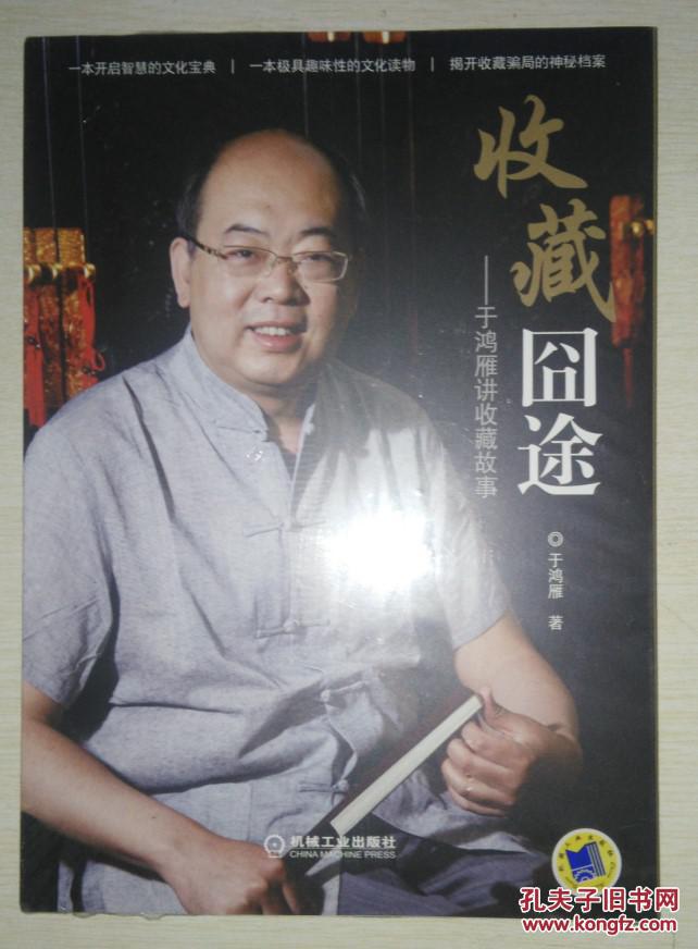 全新正版 收藏囧途——于鸿雁讲收藏故事 9787111479093