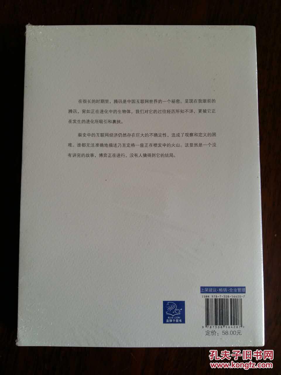 腾讯传（一版一印  吴晓波）