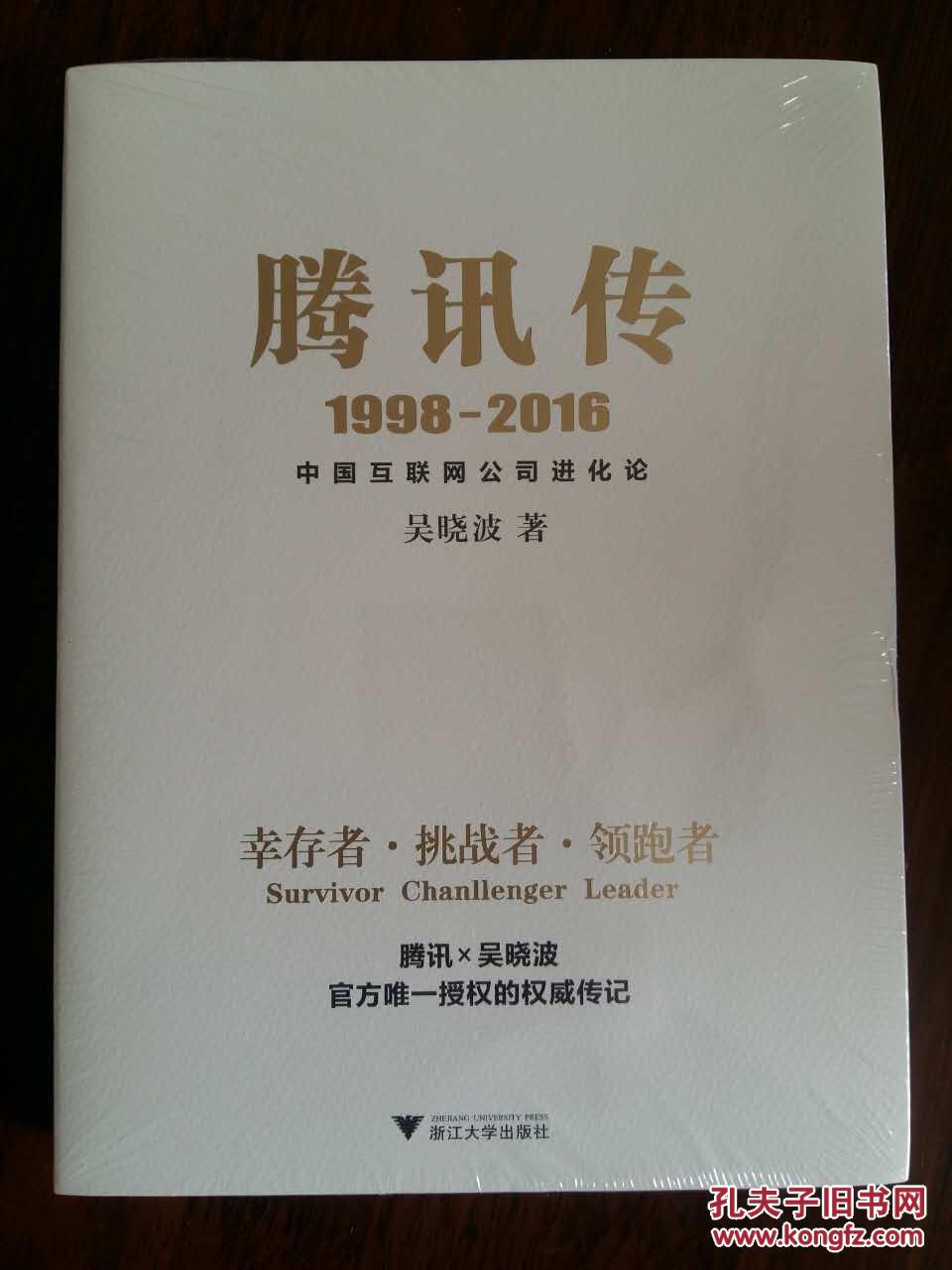 腾讯传（一版一印  吴晓波）