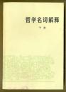 哲学名词解释（上、下册）
