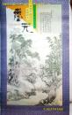 挂历:墨元--故宫博物院藏画精选（宣纸画 2001年）86X57CM【7页全】