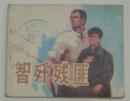 连环画 《智歼残匪》1976年9月1版1印