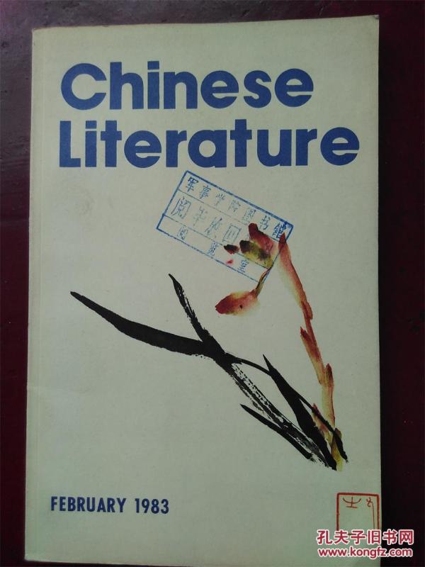 CHINESE LITERATURE中国文学 1983..