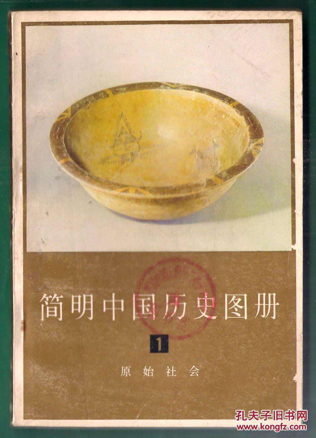 中国简明历史图册 1 原始社会