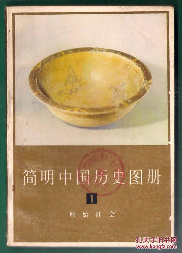 中国简明历史图册 1 原始社会