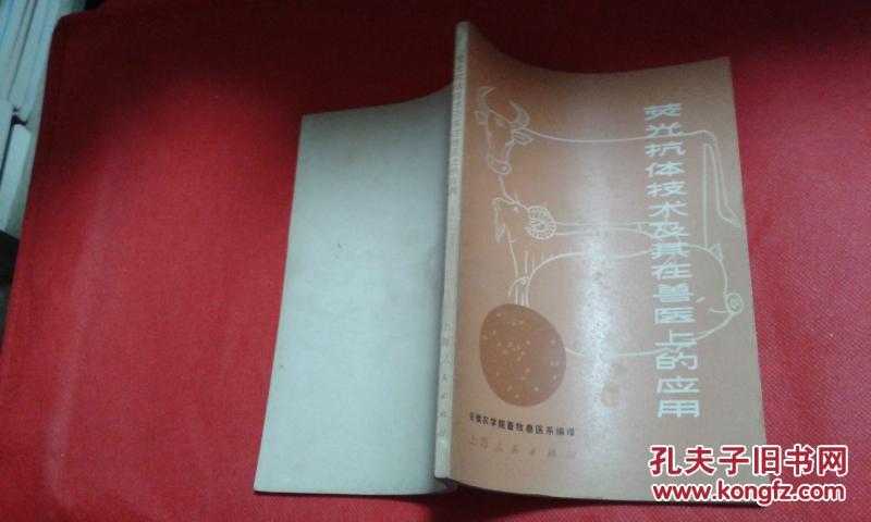 荧光抗体技术及其在兽医上的应用