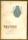 中国古代史常识：先秦部分