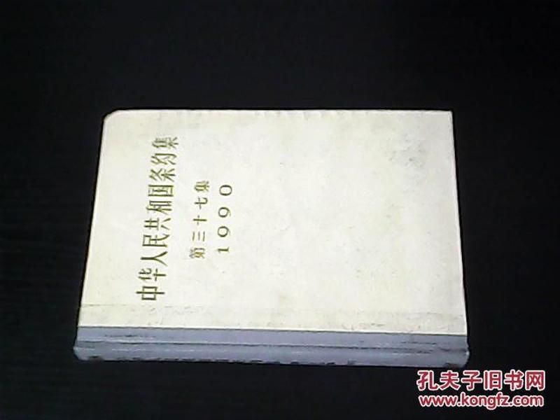 中华人民共和国条约集第三十七集 1990