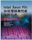 Intel Xeon Phi协处理器高性能编程指南
