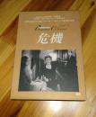 二手电影 危机 1DVD 英格玛 伯格曼 1946