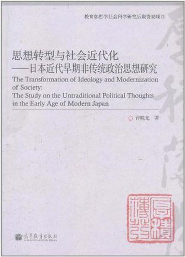 思想转型与社会近代化 : 日本近代早期非传统政治思想研究