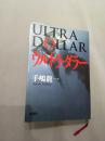 （货号：L933）日文原版 ウルトラ.ダラー [単行本] Ultra Dollar 手嶋龙一 （著）