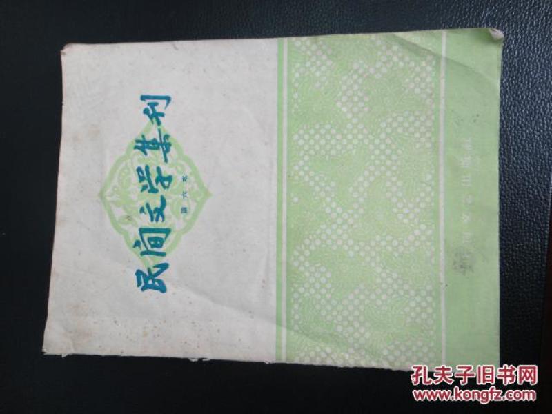 民间文学集刊.第六本(59年一版一印，馆藏，印数12000)