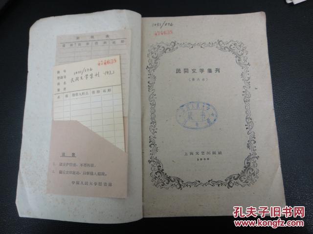 民间文学集刊.第六本(59年一版一印，馆藏，印数12000)