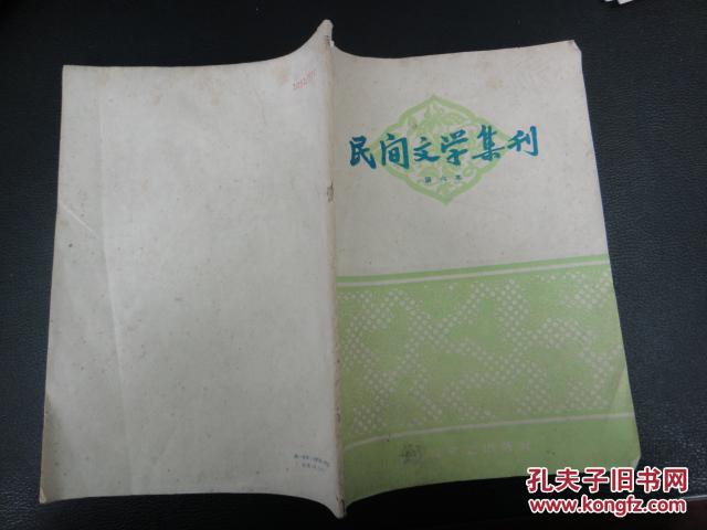 民间文学集刊.第六本(59年一版一印，馆藏，印数12000)