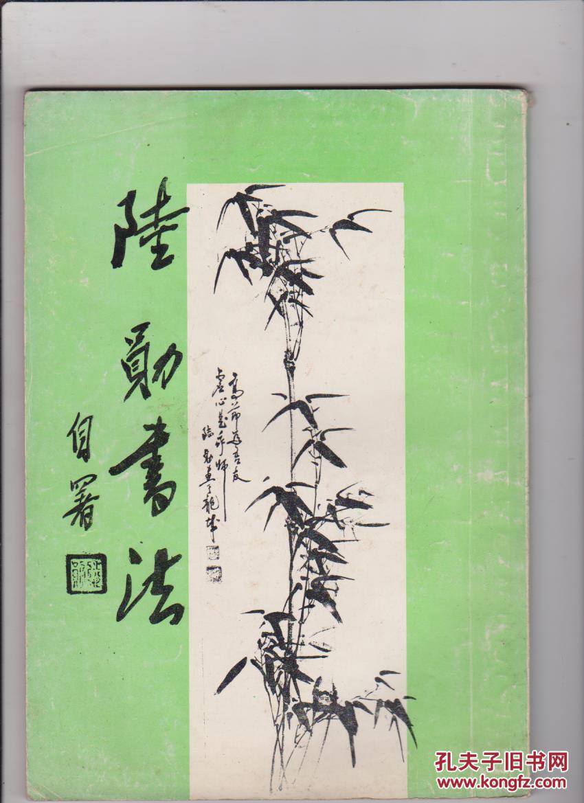 陸勛書法