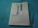 道德教育的理论与实践（20世纪国际德育理论名著文库）