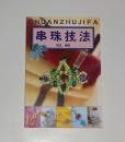 串珠技法  2002年