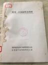 （地质学）模型一百例说明及图例