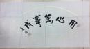 欧阳西唐書法一幅