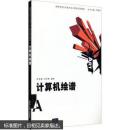[正版二手]計算機繪譜 9787302141440