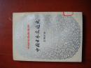 中国文化史丛书：中国日本交通史