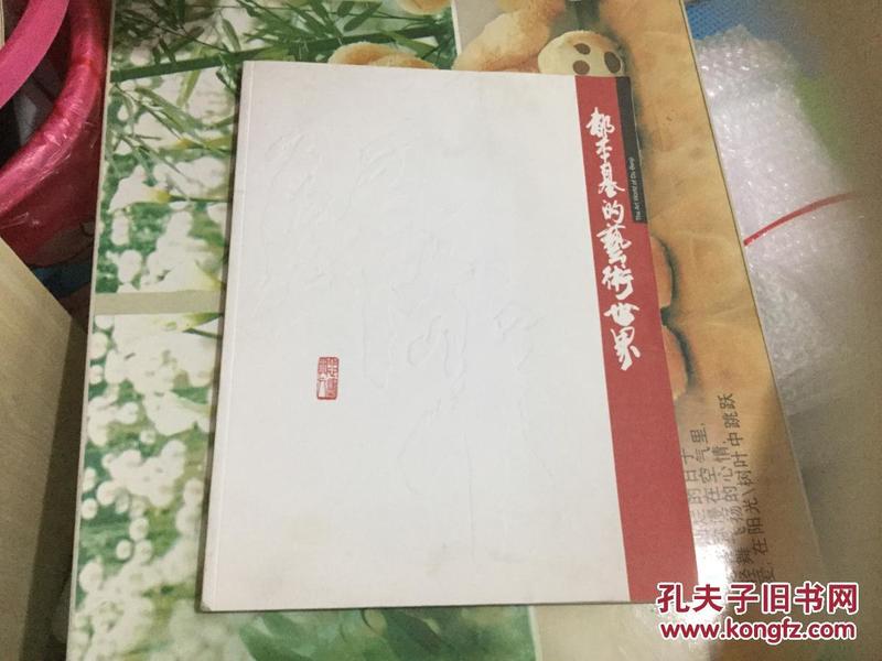 都本基的艺术世界 《都本基签名本》徐悲鸿大师再传弟子