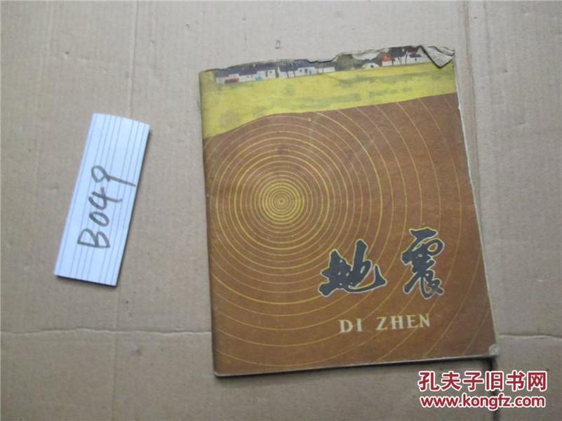 《地震》40开画册 1975年 有毛主席语录