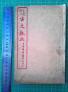 言文对照 《古文观止》  卷一   品相好  配本用  含序言、目录；附白话文新式标点一览表