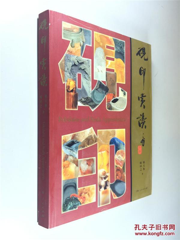 砚印赏读 大16开 平装  韩天衡 韩回之著 上海人民出版社 2006年1版1印，精装16开，私藏 九五品