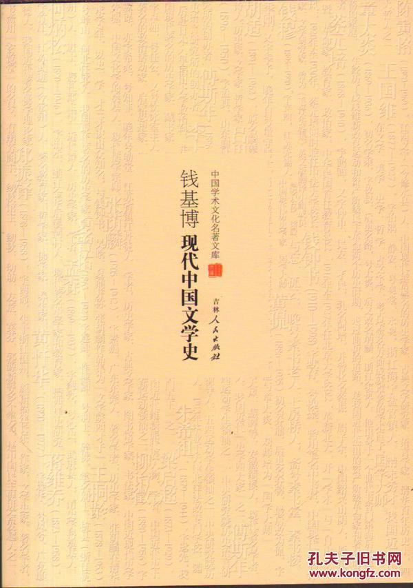 中国学术文化名著文库・钱基博现代中国文学史