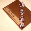 【提供资料信息服务】法书通释 古本线装书 明代张绅著 书法理论著作 明代版本 全一册 手工定制仿古线装书 古法筒子页制作工艺【实物拍照如下图】