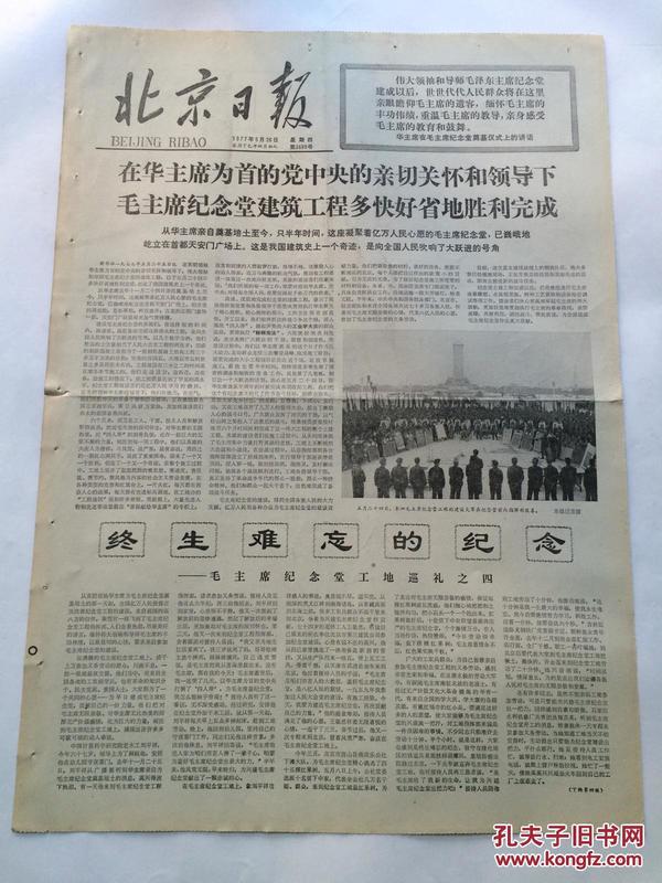 北京日报1977年5月26日【奇迹！毛主席纪念堂建筑工程半年时间胜利完成/陈毅同志诗词选】